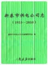 新泰市供电公司志(1933-2010)_PDF电子版