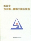 新泰市市中第一建筑工程公司志_2010版_PDF电子版