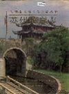 苏州教育志_1991_PDF电子版