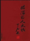 临淄区人大志_2005版_PDF电子版
