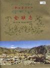 玉树藏族自治州金融志_1999版_PDF电子版