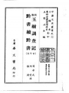 青海玉树调查记、黔书续黔书 合订本_PDF电子版