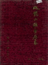 双鸭山矿务局志 第一二三卷 1986版_PDF电子版