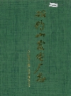 双鸭山发电厂志 第一卷_1996_PDF电子版