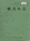 繁昌小志（安徽省） PDF电子版下载