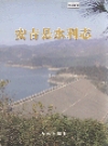 安吉县水利志 2005版 PDF电子版下载