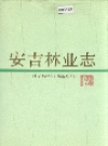 安吉林业志 1993版 PDF电子版下载