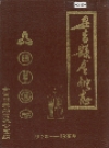 安吉县金融志 1991版 PDF电子版下载