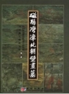 磁县湾漳北朝壁画墓_科学出版社 2003_PDF电子版