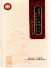 从粤东走来的巨人 康美药业股份有限公司发展史_PDF电子版