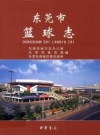 东莞市篮球志_2011版_PDF电子版