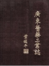 广东医药工业志 1949-1985_1986_PDF电子版
