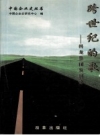 跨世纪的歌 广东科龙集团公司发展史 1983-1997.4_PDF电子版