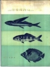 南海诸岛海域鱼类志_1979_PDF电子版