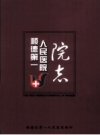 顺德第一人民医院院志 1927-2008_PDF电子版