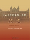 中山大学附属第一医院院史 1910-2010_PDF电子版