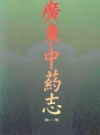 广东中药志 第1卷_1994_PDF电子版