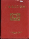 广东食品外贸志_1954-1990_PDF电子版