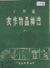 广东省农作物品种志 上下册_1978版_PDF电子版