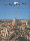 广州市建筑总公司志_1993_PDF电子版