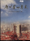 广州房地产志_1990_PDF电子版