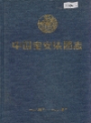 中国宝安集团志_1983-1995_PDF电子版