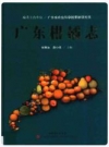 广东柑橘志_2013版_PDF电子版
