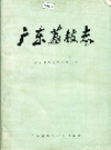 广东荔枝志_1978_PDF电子版