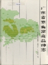 广东省家畜家禽品种志_1987_PDF电子版