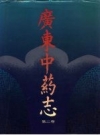 广东中药志 第2卷_1996_PDF电子版