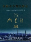 阜新市少数民族志_2010版_PDF电子版