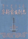 阜新蒙古剧志_1985_PDF电子版
