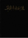 阜新市水利志_1990_PDF电子版