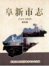 阜新市志 第四卷_1999_PDF电子版