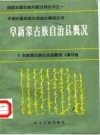 阜新蒙古族自治县概况_1985版_PDF电子版