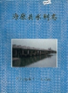 海康县水利志_0000-1994_PDF电子版