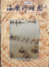 海康珍珠志_1992_PDF电子版