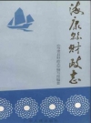 海康县财政志_1996_PDF电子版