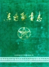 辽阳邮电志_1993版_PDF电子版