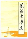 汤河水库志_1990版_PDF电子版
