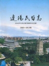 辽阳民盟志 1983-2013_PDF电子版