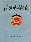 辽阳市政协志_1997_PDF电子版