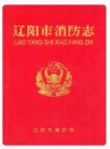 辽阳市消防志_2001版_PDF电子版