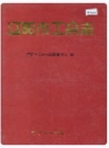 辽阳市工会志_1995_PDF电子版