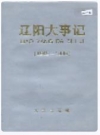 辽阳大事记_1999_PDF电子版