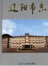 辽阳市志 2_2000版_PDF电子版