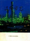 辽阳市志 第3卷_2002版_PDF电子版