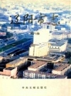 辽阳市志 第6卷_2003版_PDF电子版