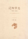 辽阳市志 1989-2005 第1卷_2014版_PDF电子版