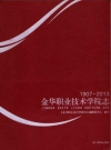 金华职业技术学院志 1907-2013_PDF电子版